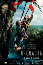 Пропасть