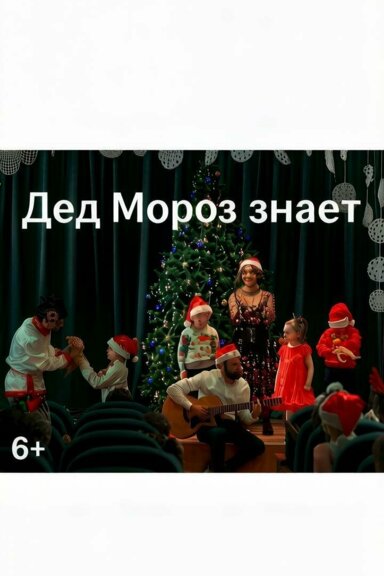 Дед мороз знает