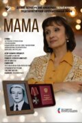 Мама