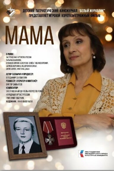 Мама