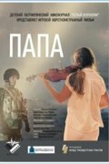 Папа