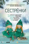 Сестрёнки