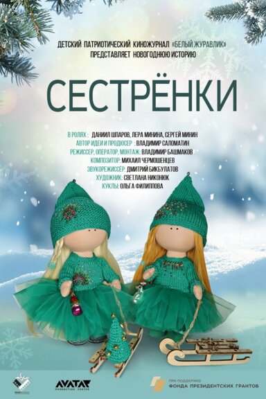 Сестрёнки