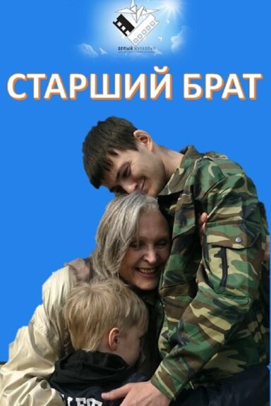 Старший брат