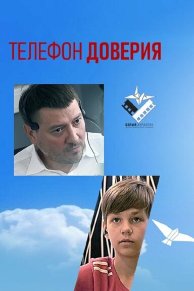 Телефон доверия