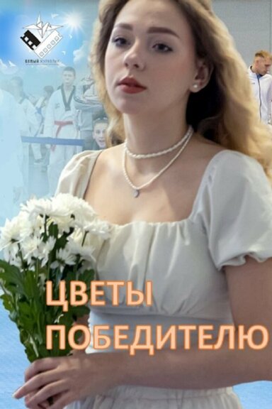 Цветы победителю