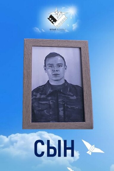 Сын