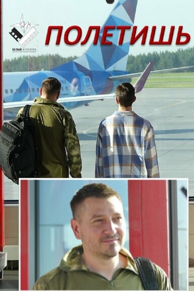 Полетишь