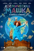 Космическая Машка