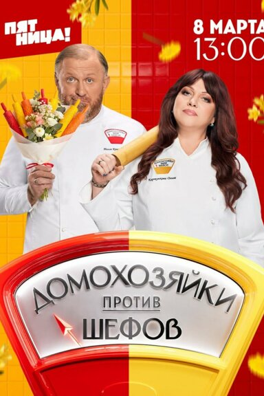 Домохозяйки против шефов: Битва за вкус