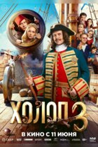 Холоп 3