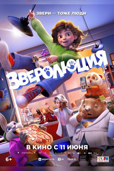 Зверолюция