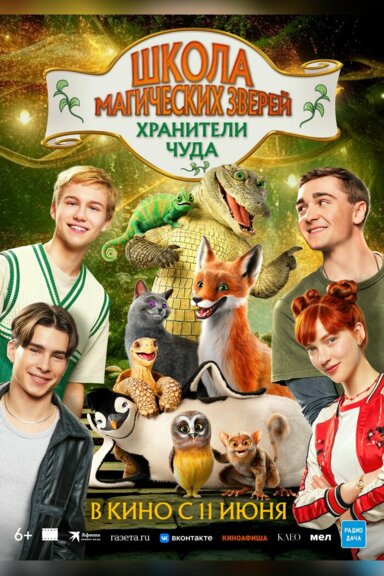 Школа магических зверей. Хранители чуда