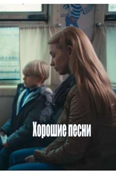 Хорошие песни