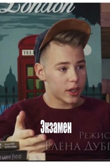 Экзамен