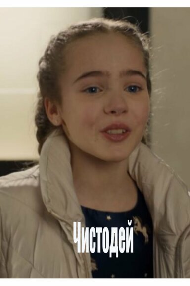 Чистодей