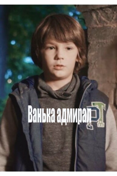 Ванька адмирал