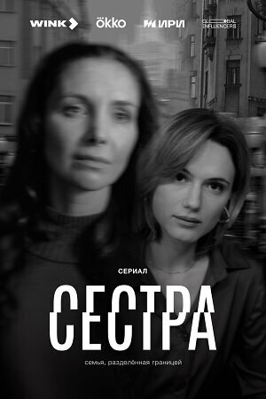 Сестра