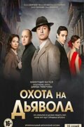 Охота на дьявола