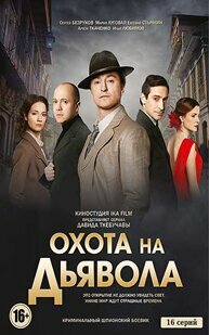 охота на дьявола