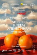 Любовь к трём апельсинам
