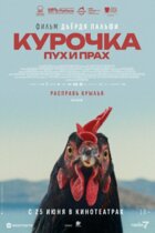 Курочка. Пух и прах