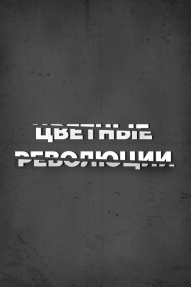 Цветные революции