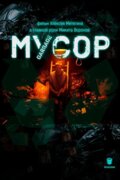 Мусор
