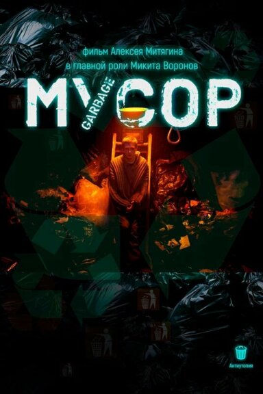 Мусор