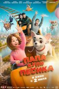 Папа, купи песика