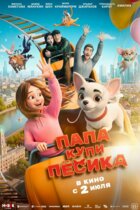 Папа, купи песика