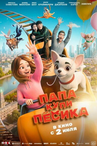 Папа, купи песика