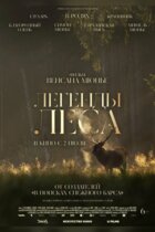 Легенды леса