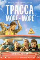 Трасса «Море — море»