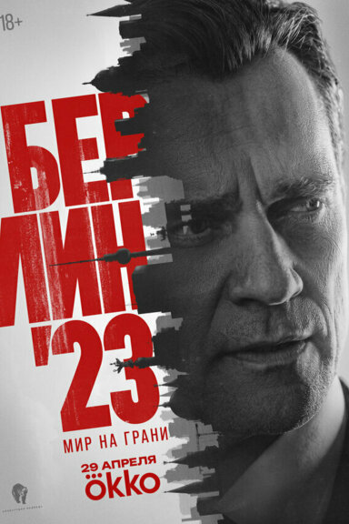 Берлин'23