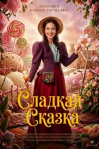 Сладкая сказка