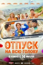 Отпуск на всю голову