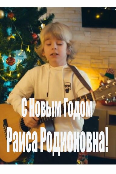 С Новым Годом, Раиса Родионовна!