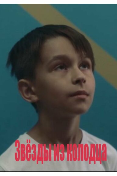 Звёзды из колодца