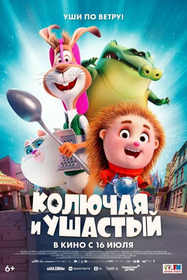 Колючая и ушастый
