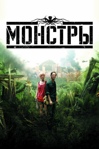 Монстры