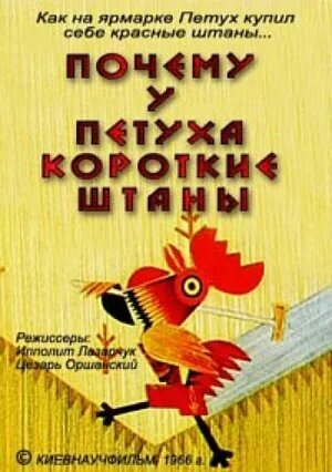 Почему у петуха короткие штаны?