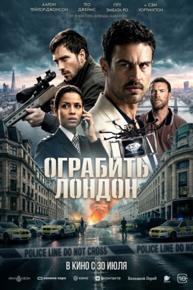 Ограбить Лондон