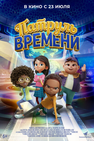 Патруль времени