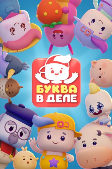 Буква в деле