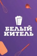 Белый китель