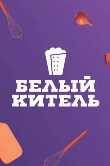 Белый китель