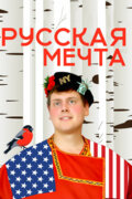 Русская мечта с Дэни-америкашкой