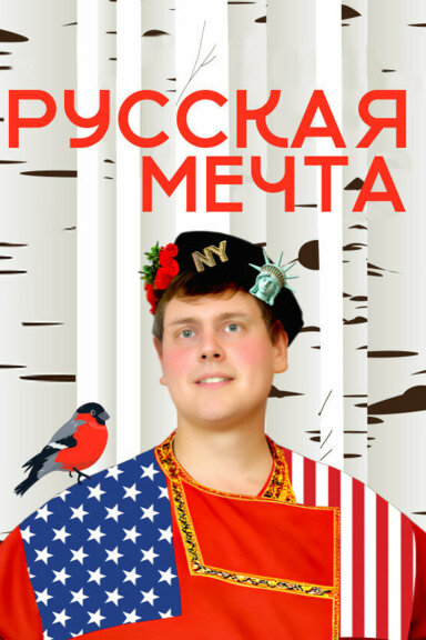 Русская мечта с Дэни-америкашкой