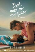 Всё, что мы потеряли